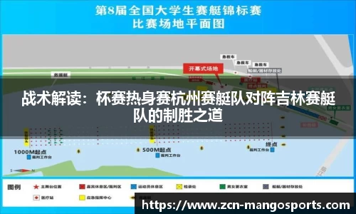 战术解读：杯赛热身赛杭州赛艇队对阵吉林赛艇队的制胜之道