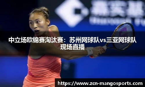 中立场欧锦赛淘汰赛：苏州网球队vs三亚网球队现场直播