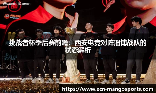 挑战者杯季后赛前瞻：西安电竞对阵淄博战队的状态解析