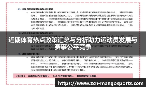 近期体育热点政策汇总与分析助力运动员发展与赛事公平竞争
