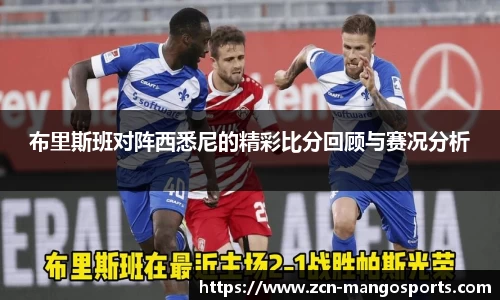 布里斯班对阵西悉尼的精彩比分回顾与赛况分析