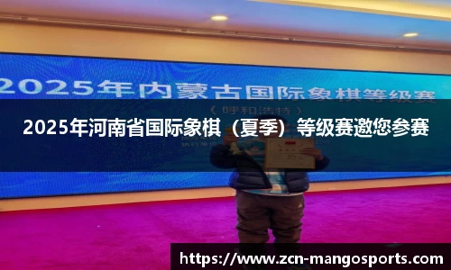 2025年河南省国际象棋(夏季)等级赛邀您参赛